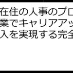 都内在住の人事のプロ必見！副業でキャリアアップ＆高収入を実現する完全ガイド